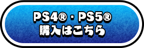 PS4®・PS5®購入はこちら